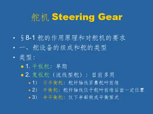 《船舶液压舵机》PPT课件