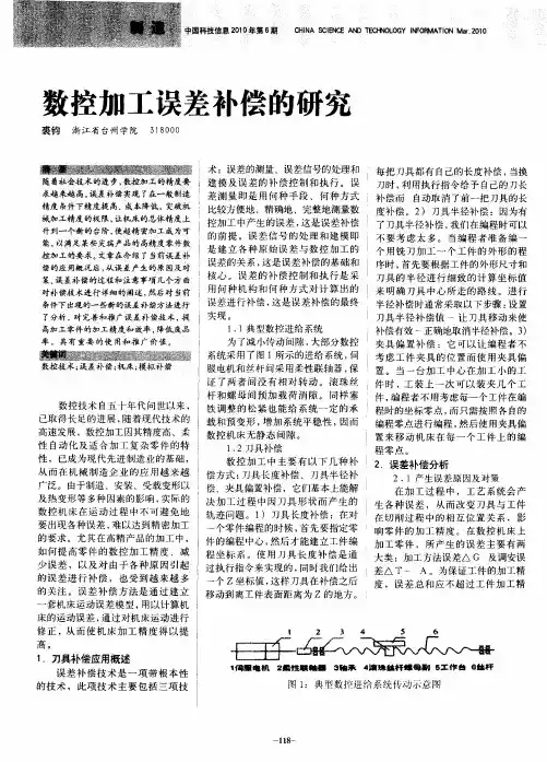 数控加工误差补偿的研究
