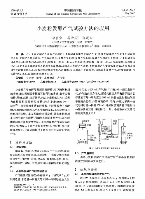 小麦粉发酵产气试验方法的应用
