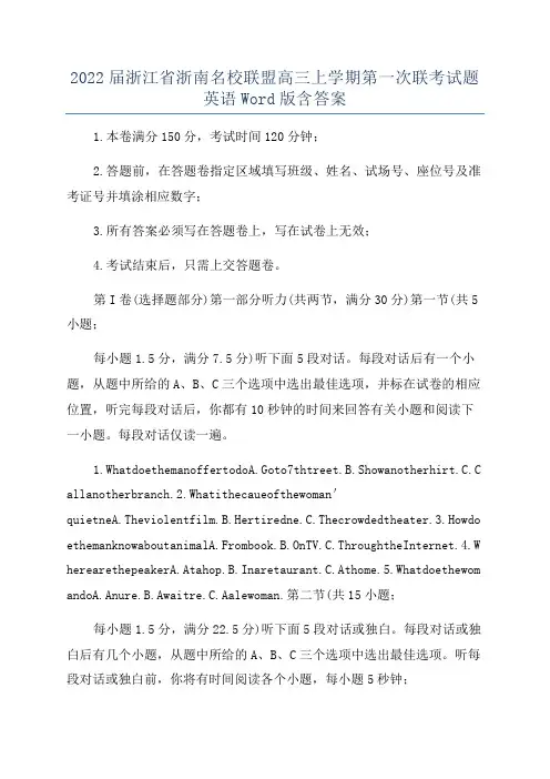 2022届浙江省浙南名校联盟高三上学期第一次联考试题英语Word版含答案