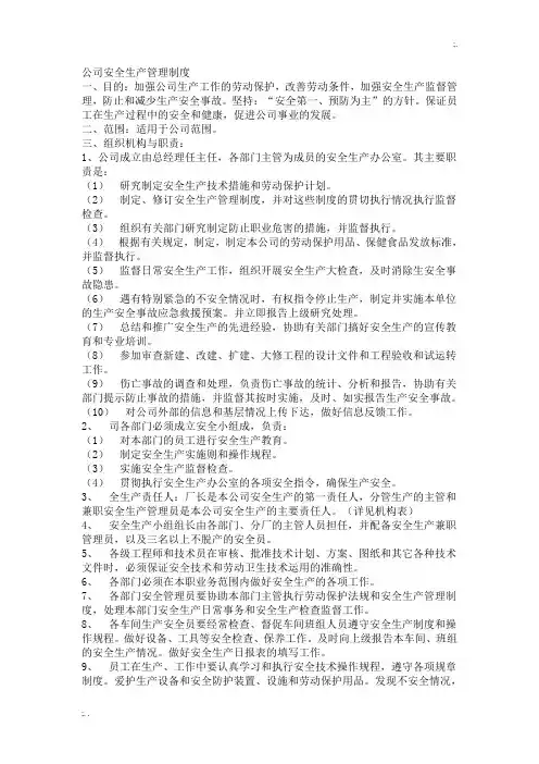 公司安全生产管理制度范本