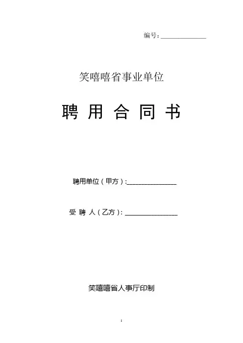 江西省事业单位聘用合同范本
