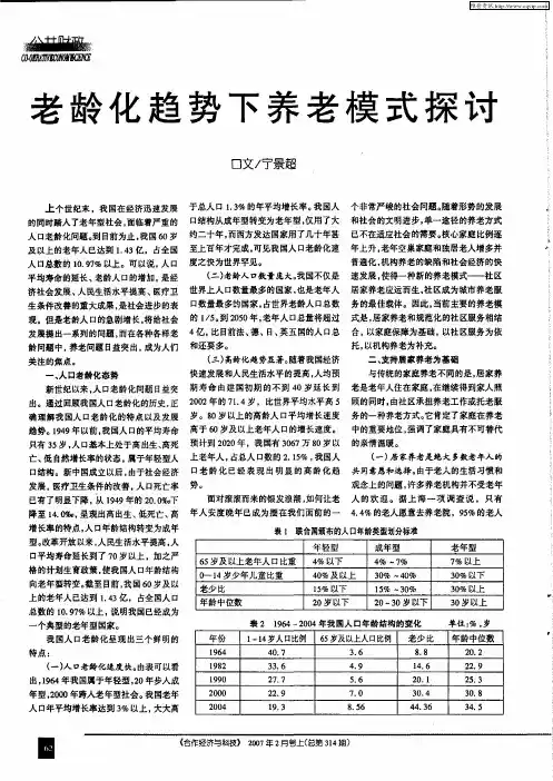 老龄化趋势下养老模式探讨
