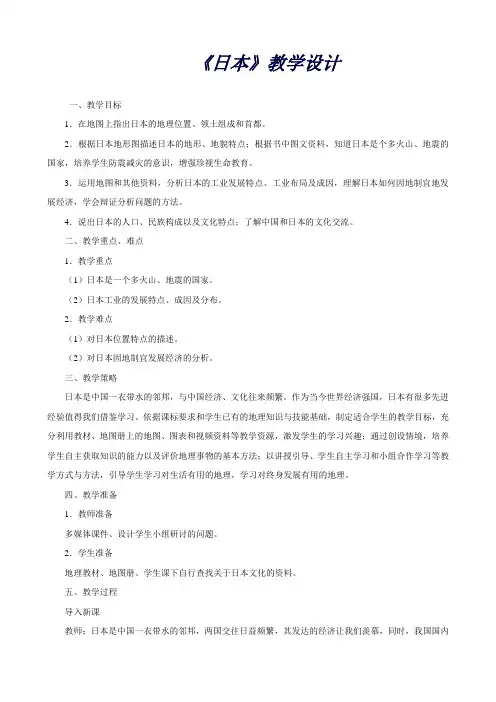 人教版七年级下地理第七章第一节日本教案