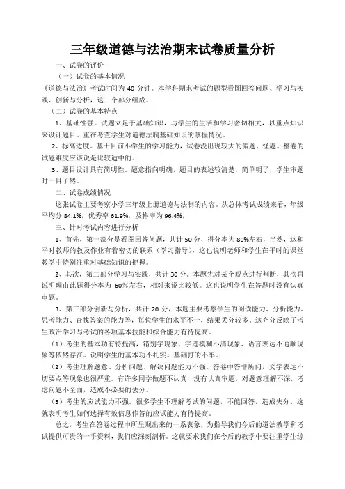 (完整)三年级道德与法治期末试卷质量分析