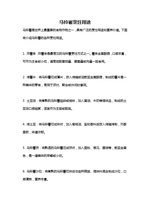 马铃薯烹饪用途