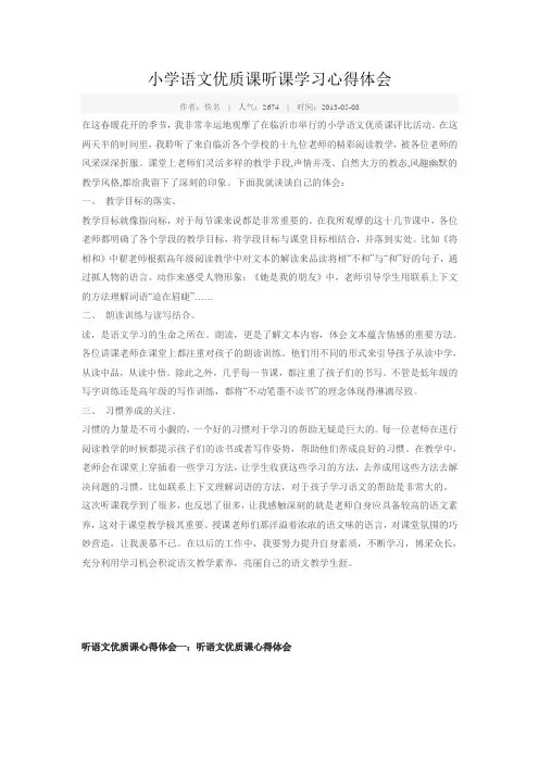 小学语文优质课听课学习心得体会