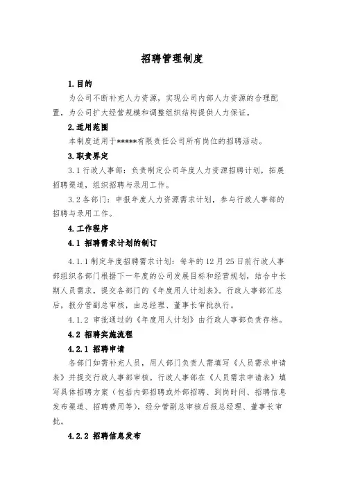 员工招聘管理制度 2