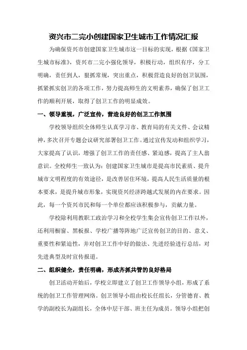 资兴市二完小小学创建国家卫生城市工作情况汇报