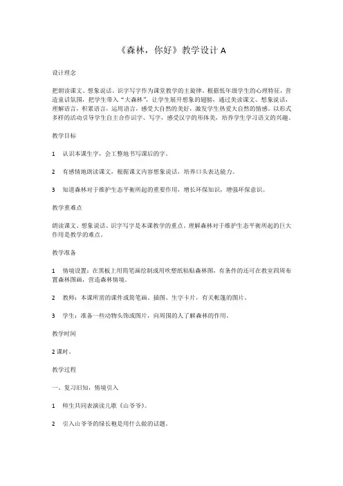 森林,你好教案