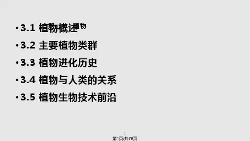 讲生物多样性及其保护PPT课件