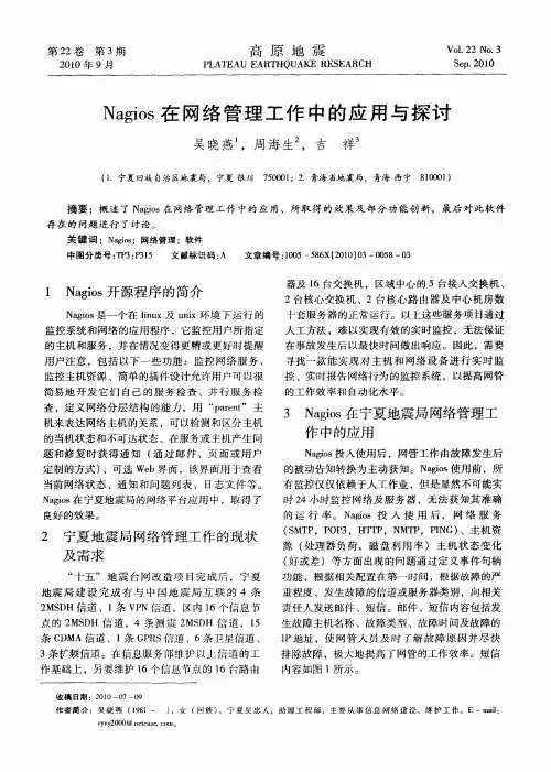 Nagios在网络管理工作中的应用与探讨