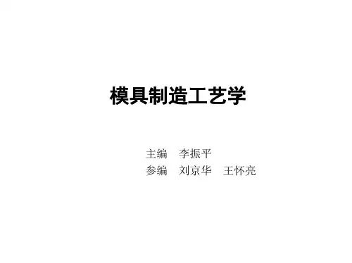 第三章 李振平 模具制造工艺学