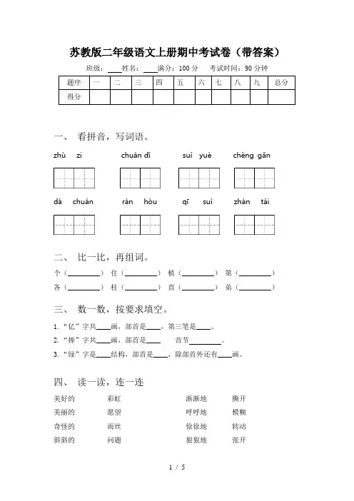 苏教版二年级语文上册期中考试卷(带答案)