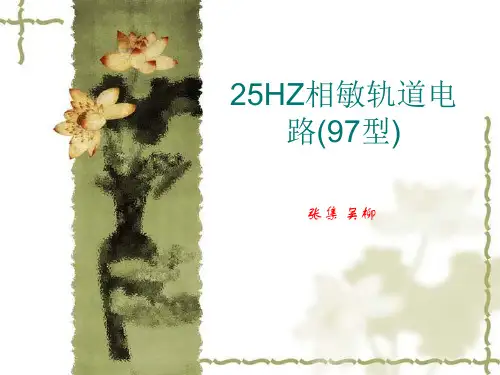25HZ相敏轨道电路(