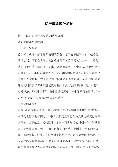 辽宁清北陵导游词