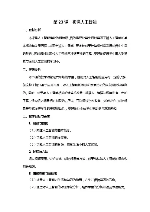 小学六年级《信息技术》  23《初识人工智能》教学设计