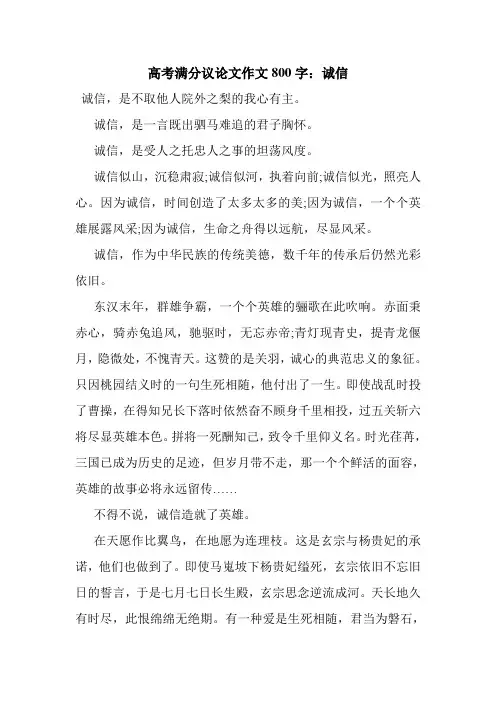 最新整理高考满分议论文作文800字：诚信