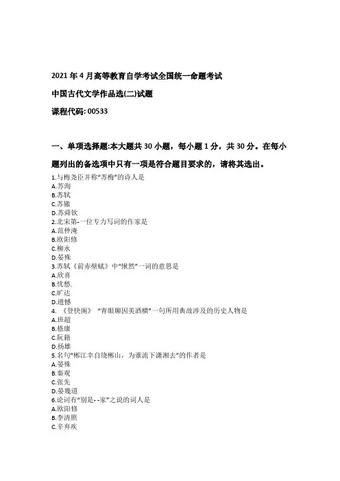 2021年4月全国自考《中国古代文学作品选(二)》真题