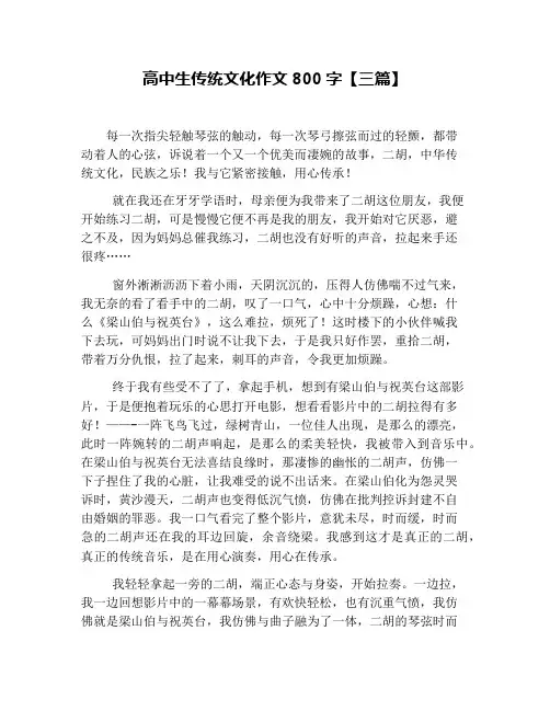 高中生传统文化作文800字【三篇】