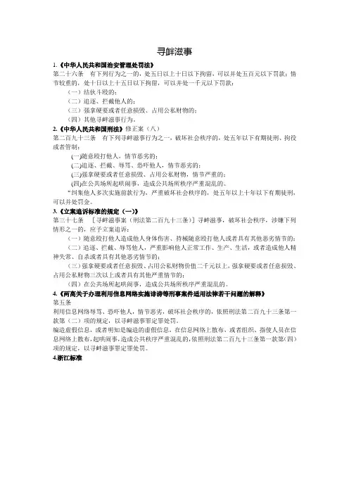 寻衅滋事法律法规