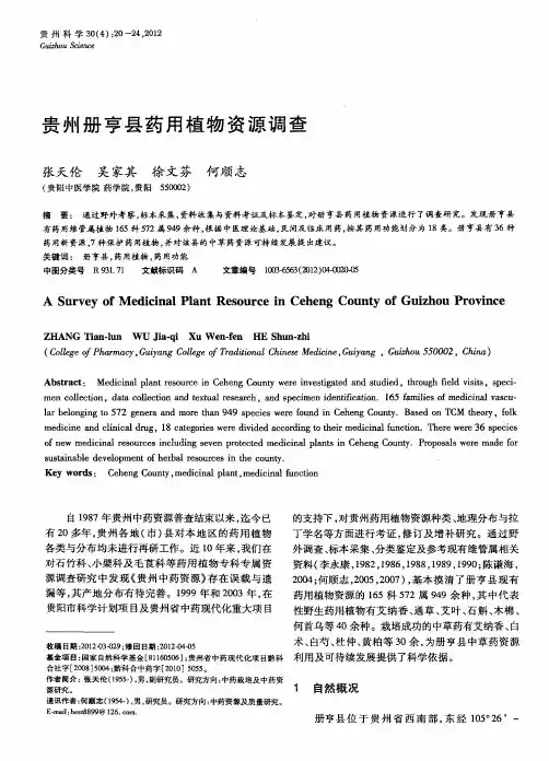贵州册亨县药用植物资源调查