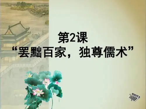 (人教版)高中历史必修3第2课《“罢黜百家,独尊儒术”》PPT(27张)
