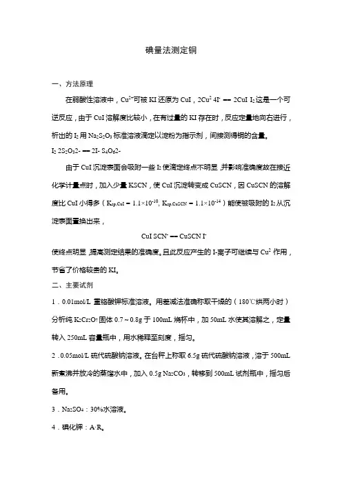 碘量法测定铜