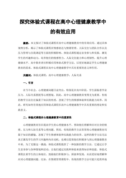 探究体验式课程在高中心理健康教学中的有效应用