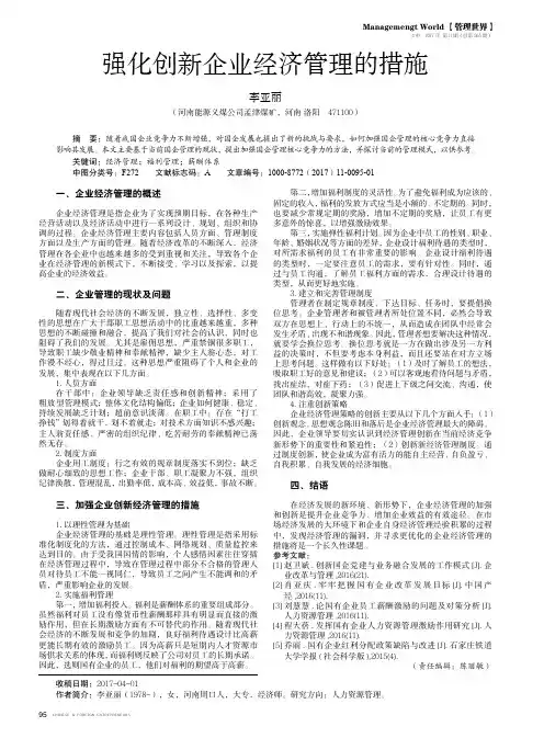 强化创新企业经济管理的措施