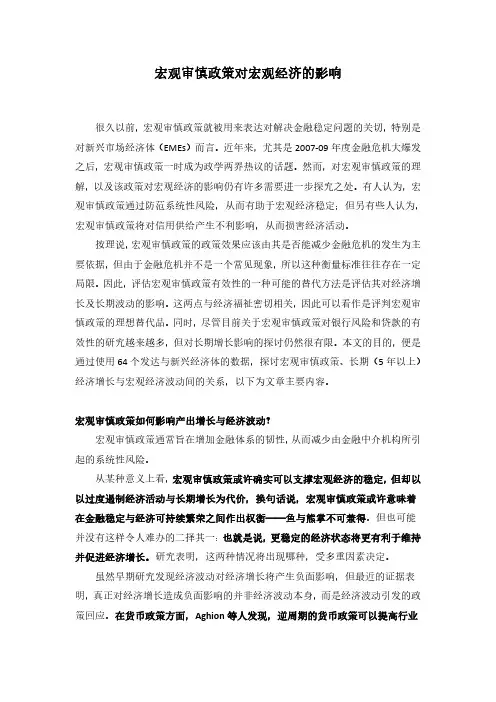 宏观审慎政策对宏观经济的影响