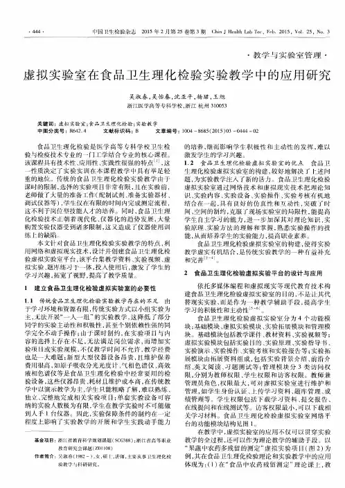 虚拟实验室在食品卫生理化检验实验教学中的应用研究