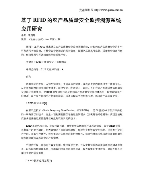 基于RFID的农产品质量安全监控溯源系统应用研究
