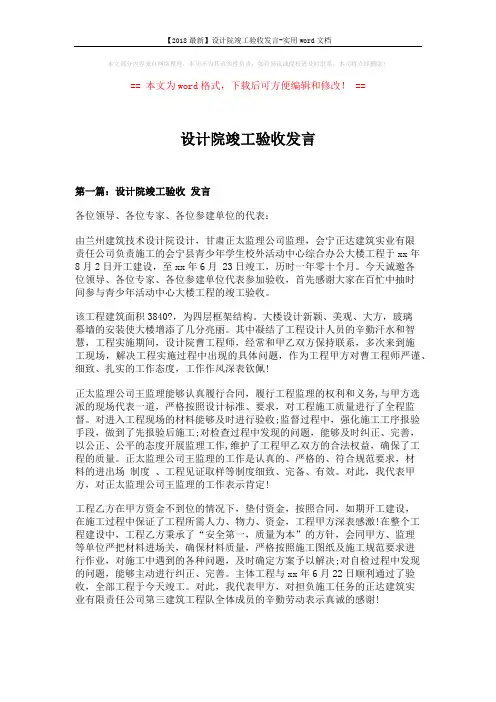 【2018最新】设计院竣工验收发言-实用word文档 (7页)