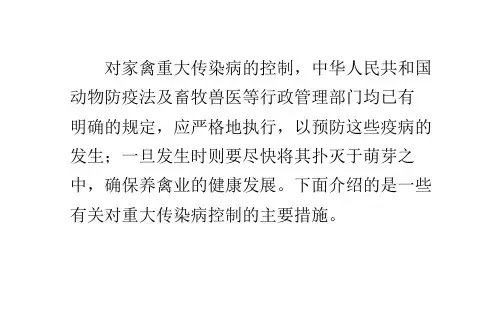 家禽传染病的控制原则