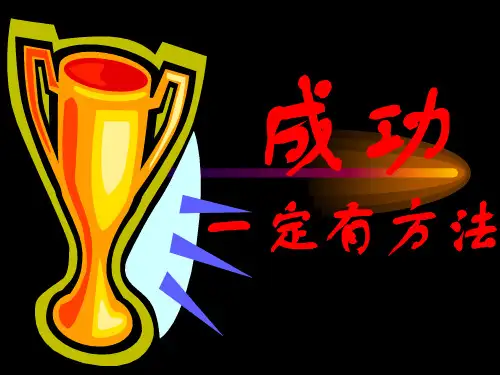 成功一定有方法