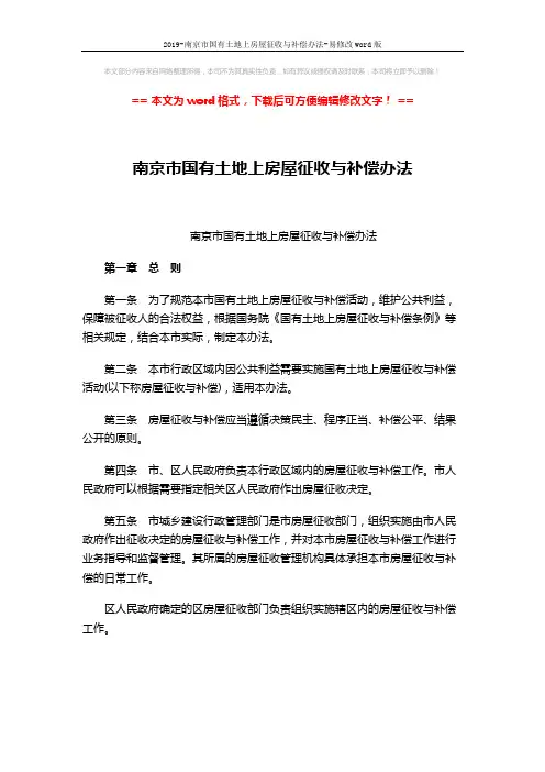 2019-南京市国有土地上房屋征收与补偿办法-易修改word版 (11页)
