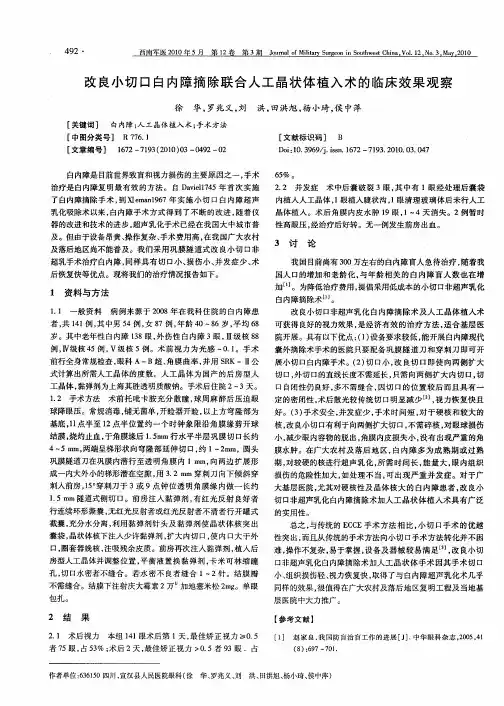改良小切口白内障摘除联合人工晶状体植入术的临床效果观察