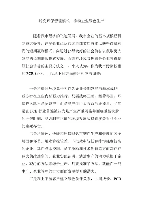 转变环保管理模式  推动企业绿色生产