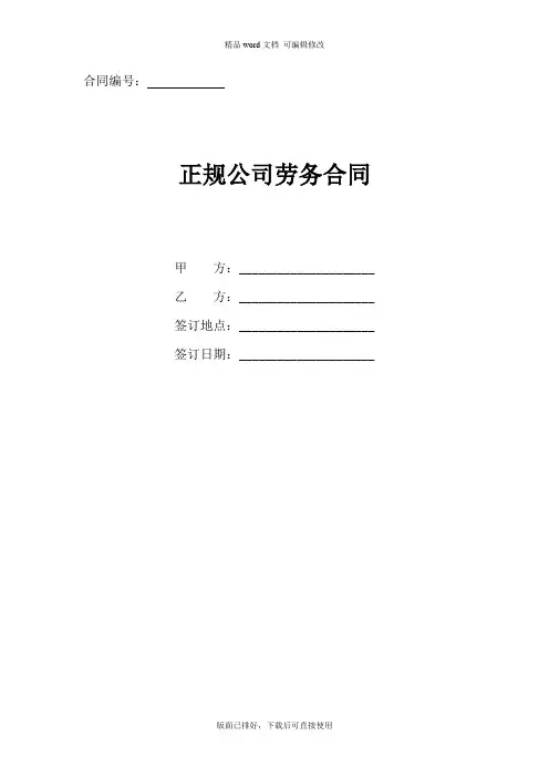 2020年最新正规公司劳动合同(标准版)