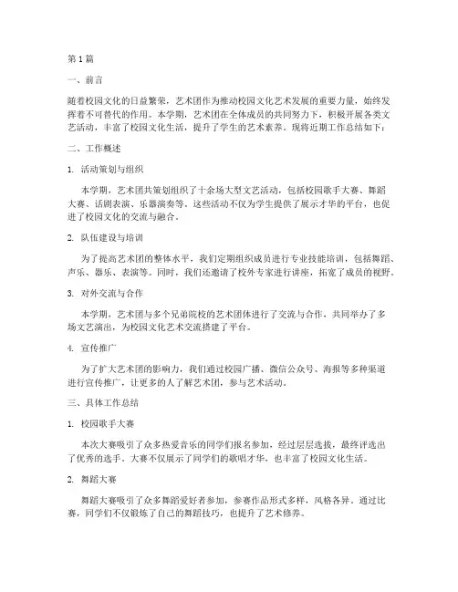 艺术团近期工作总结范文(3篇)