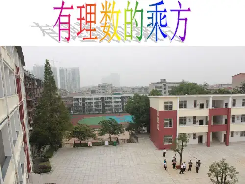 有理数的乘方