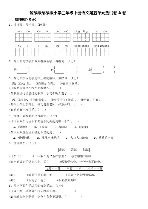统编版部编版小学三年级下册语文第五单元测试卷A卷及答案