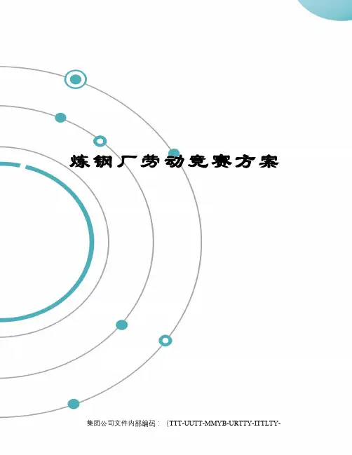 炼钢厂劳动竞赛方案