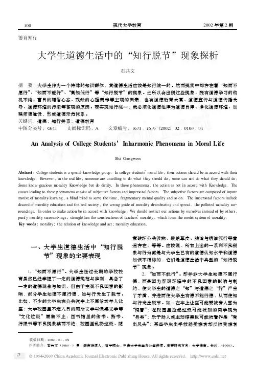 大学生道德生活中的_知行脱节_现象探析