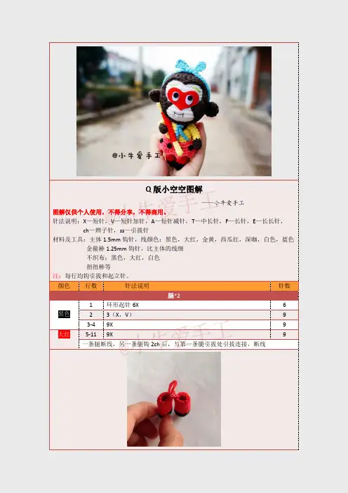 纯手工钩针玩偶图解教程之Q版小空空