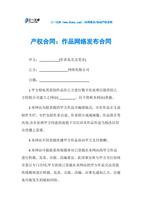 产权合同：作品网络发布合同