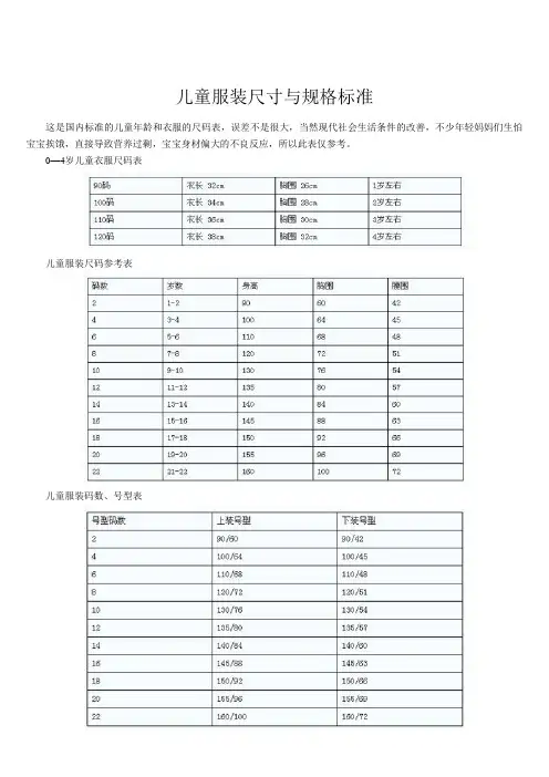 儿童服装尺寸与规格标准