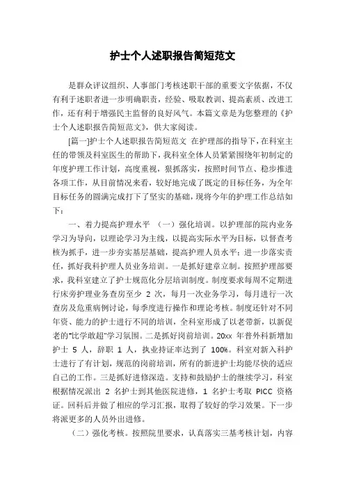护士个人述职报告简短范文