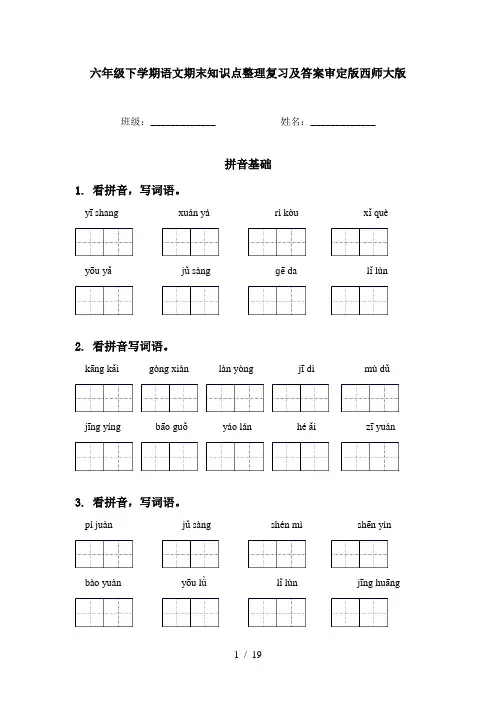 六年级下学期语文期末知识点整理复习及答案审定版西师大版